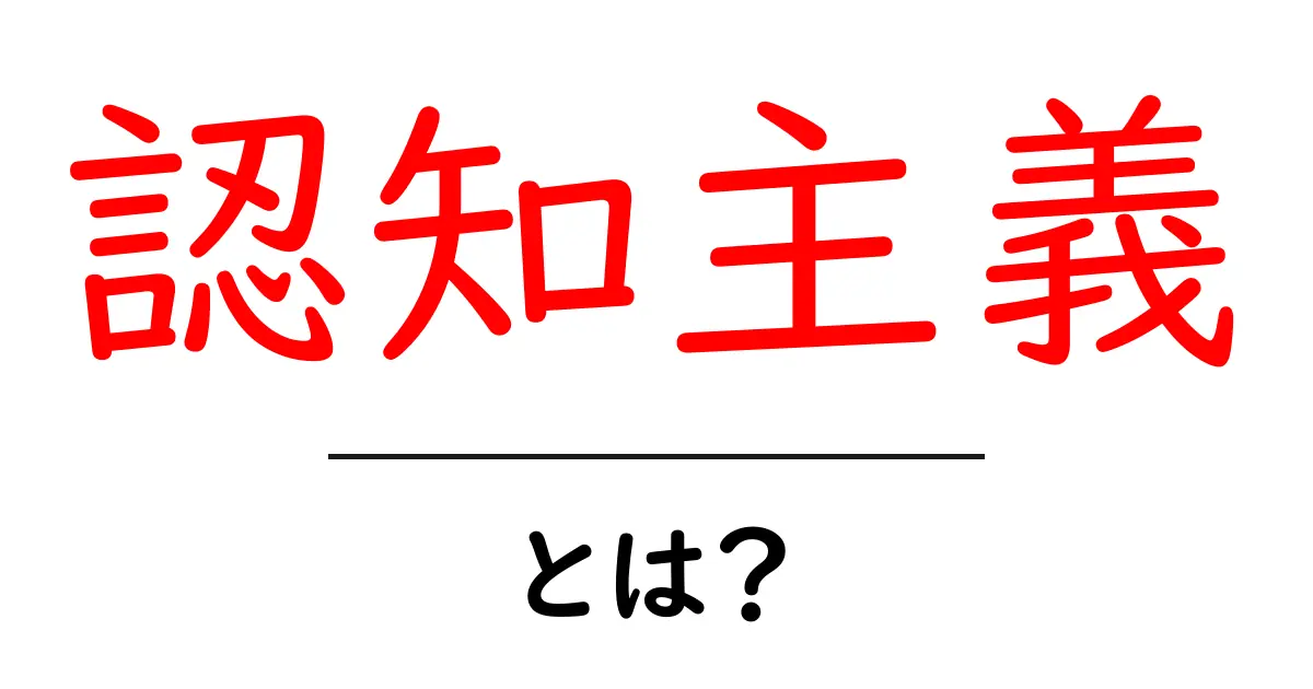認知主義とは?私たちの理解を深めるためのヒント共起語・同意語も併せて解説!