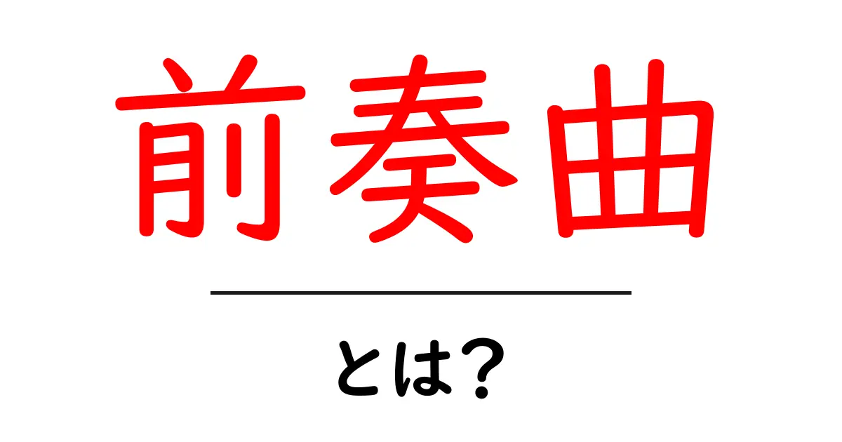 前奏曲とは?音楽の世界での役割と魅力を解説共起語・同意語も併せて解説!