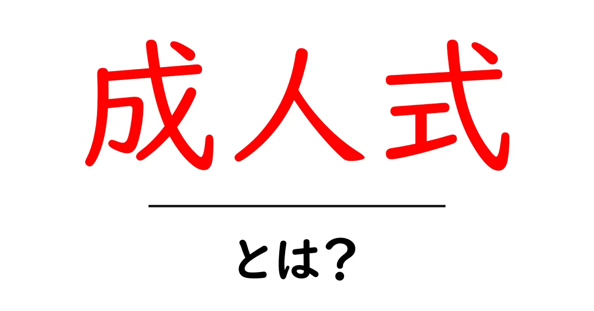成人式とは？日本の伝統行事を深掘りしよう！共起語・同意語も併せて解説！