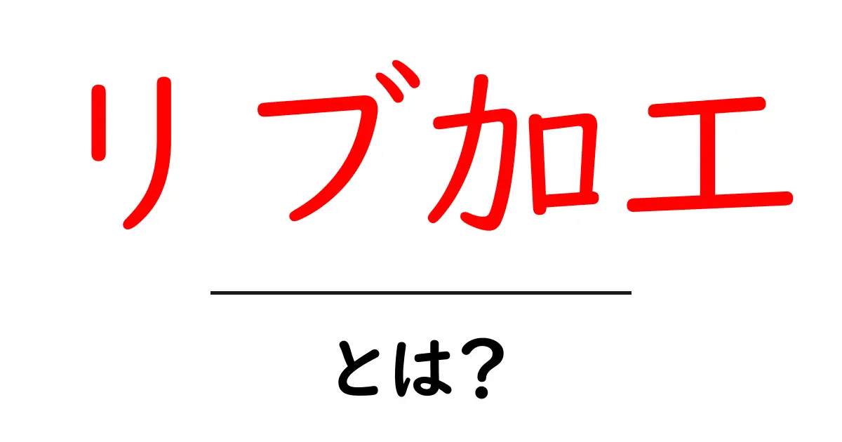 リブ加工とは?その基本と応用をわかりやすく解説!共起語・同意語も併せて解説!