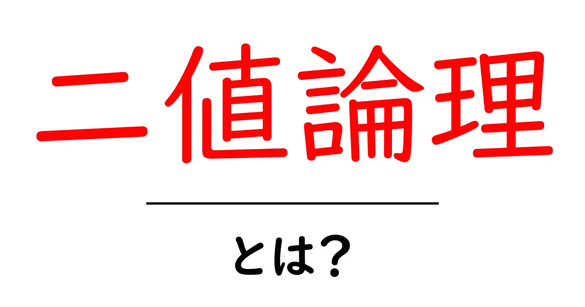 二値論理とは?簡単な仕組みとその使い方を解説します!共起語・同意語も併せて解説!