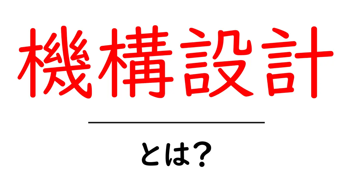 機構設計とは?初心者でもわかる基本知識と重要性共起語・同意語も併せて解説!
