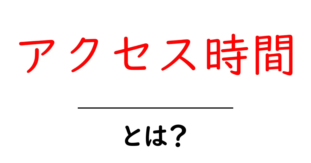 アクセス時間とは?インターネットの重要な指標を徹底解説!共起語・同意語も併せて解説!