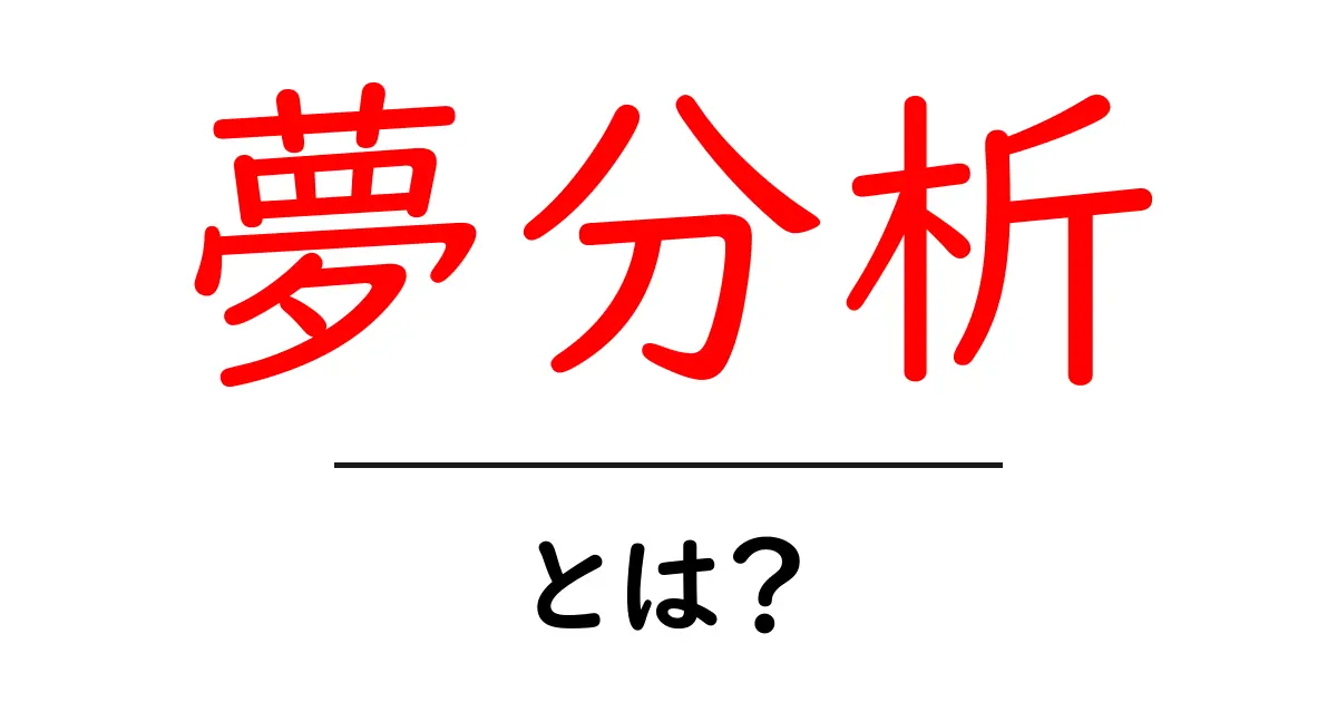 夢分析とは?夢の中のメッセージを解読しよう!共起語・同意語も併せて解説!