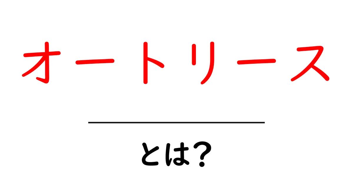 オートリースとは?車を借りる新しいスタイルを解説!共起語・同意語も併せて解説!