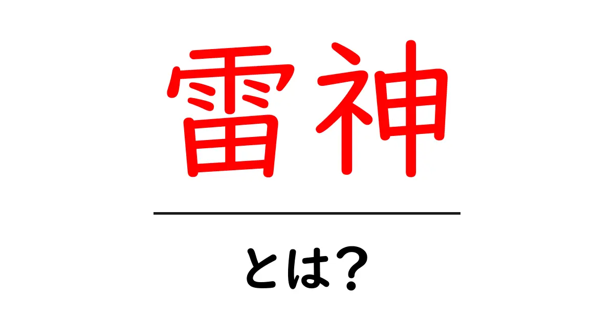 雷神の正体とは?その神話と意味を大解説!共起語・同意語も併せて解説!