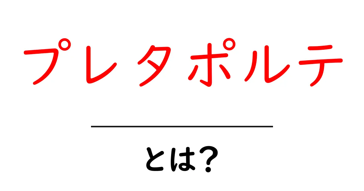 プレタポルテとは?ファッションの新しい波を解説!共起語・同意語も併せて解説!