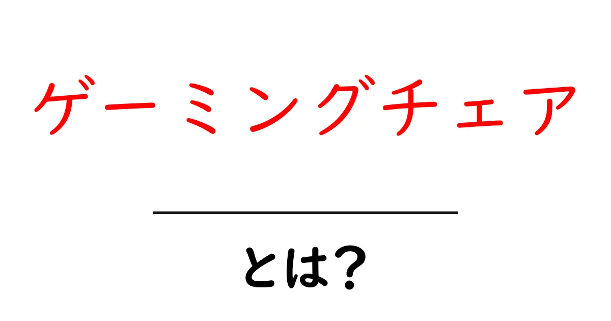 ゲーミングチェアとは?快適さとパフォーマンスを両立させる座り心地の秘密共起語・同意語も併せて解説!