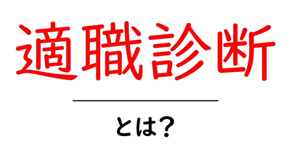 自分にピッタリな仕事を見つける!適職診断とは?共起語・同意語も併せて解説!