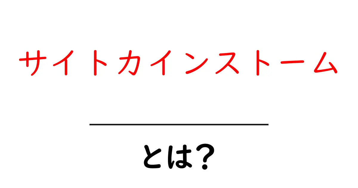 サイトカインストームとは？私たちの健康に与える影響を解説！共起語・同意語も併せて解説！