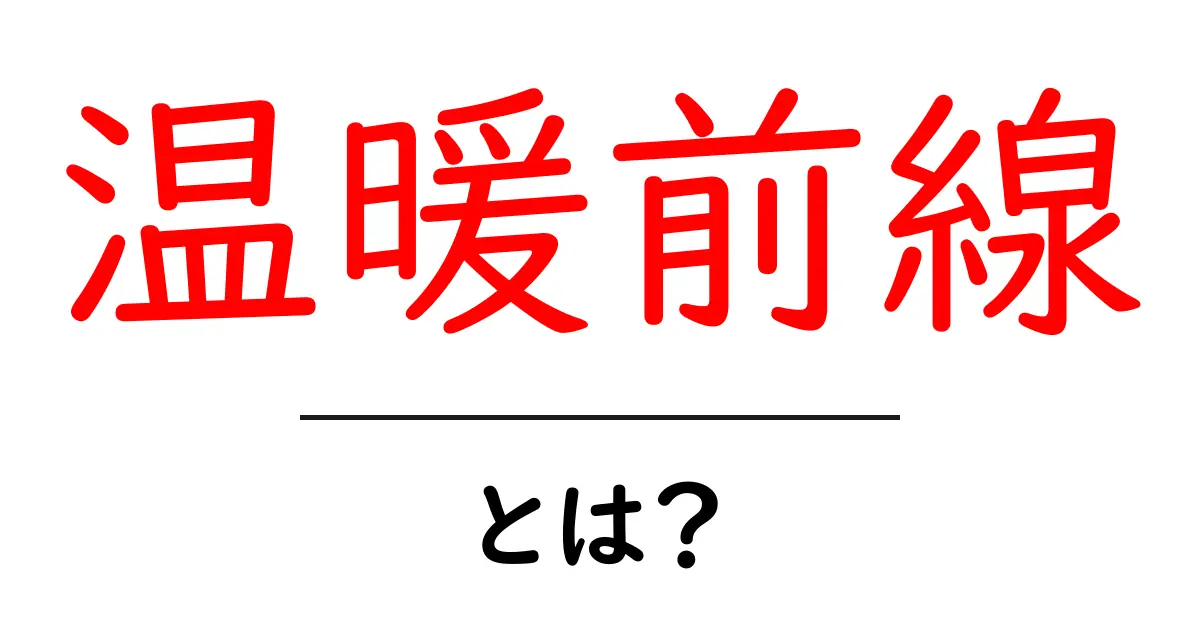 温暖前線とは?気象の基本を知ろう!共起語・同意語も併せて解説!