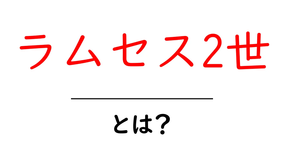ラムセス2世とは？古代エジプトの偉大な王の全貌を解説共起語・同意語も併せて解説！