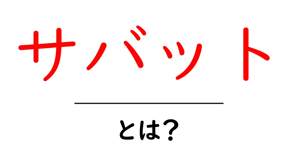 サバットとは?その魅力と特徴を徹底解説!共起語・同意語も併せて解説!