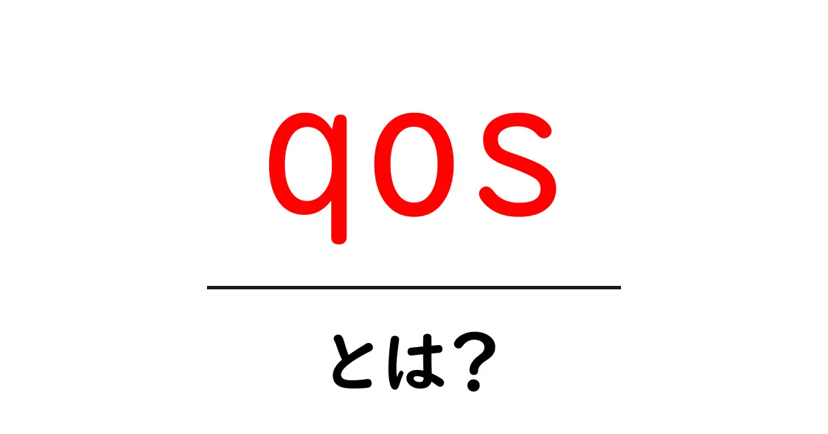 QoS(Quality of Service)とは?快適なネットライフのために知っておきたい基礎知識共起語・同意語も併せて解説!