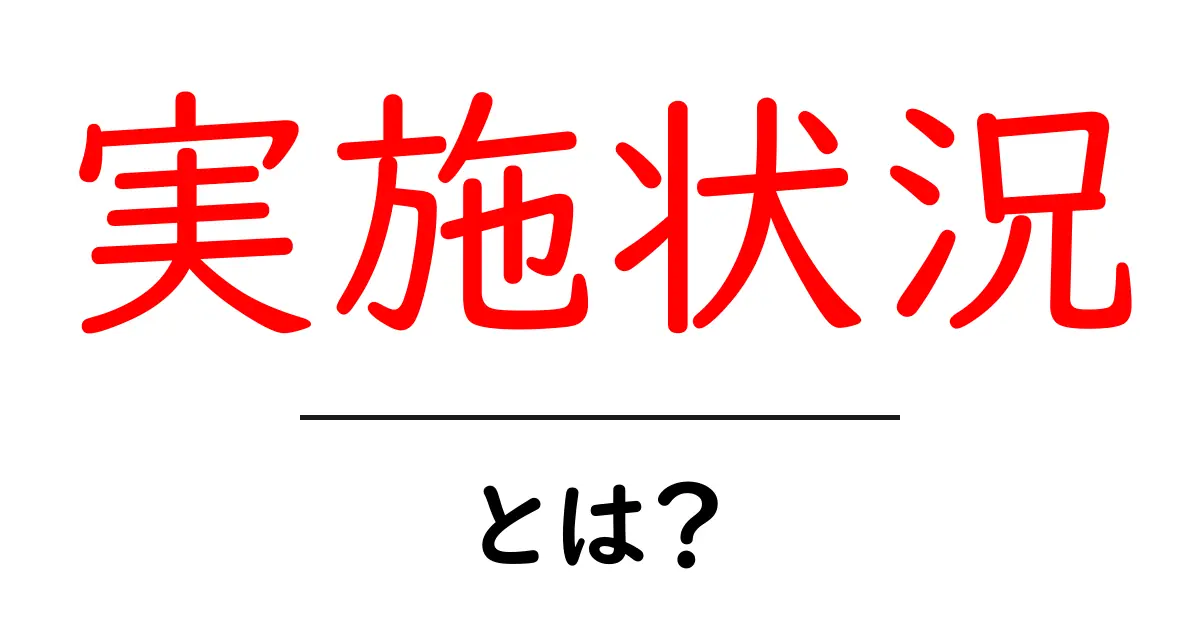 「実施状況」とは?初心者にもわかる基本知識共起語・同意語も併せて解説!