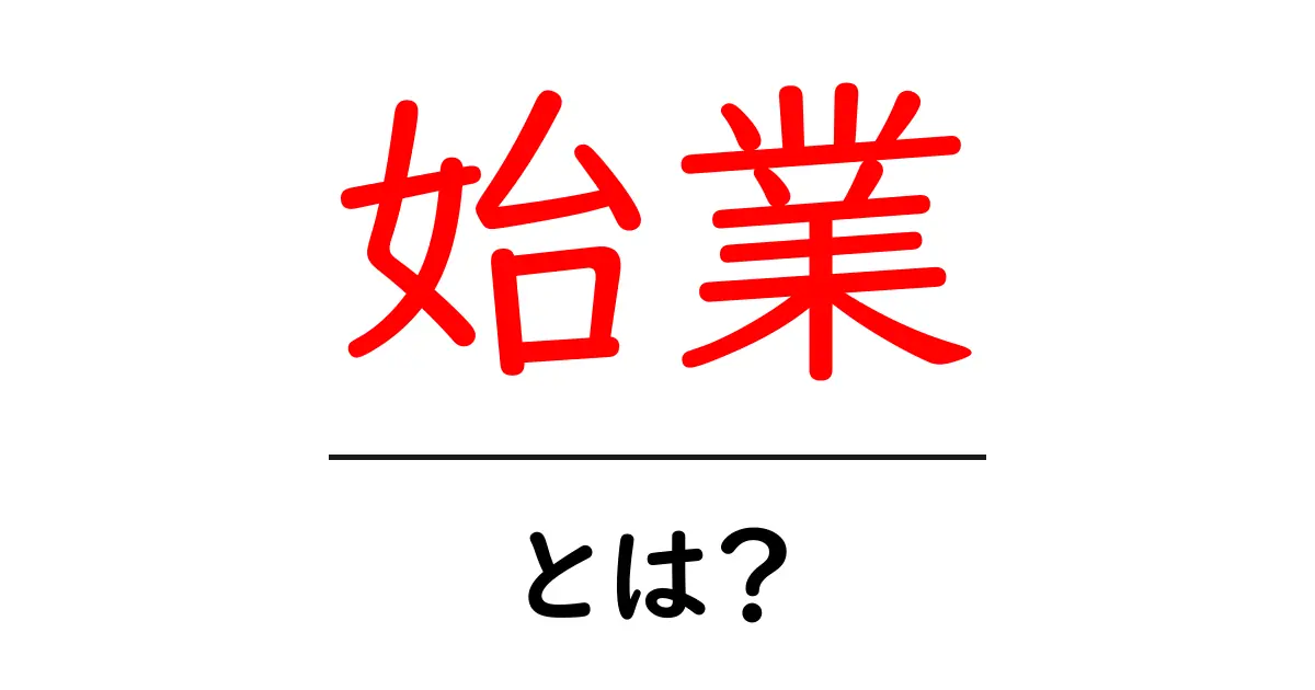 始業とは?学校や仕事の始まりについて知ろう!共起語・同意語も併せて解説!