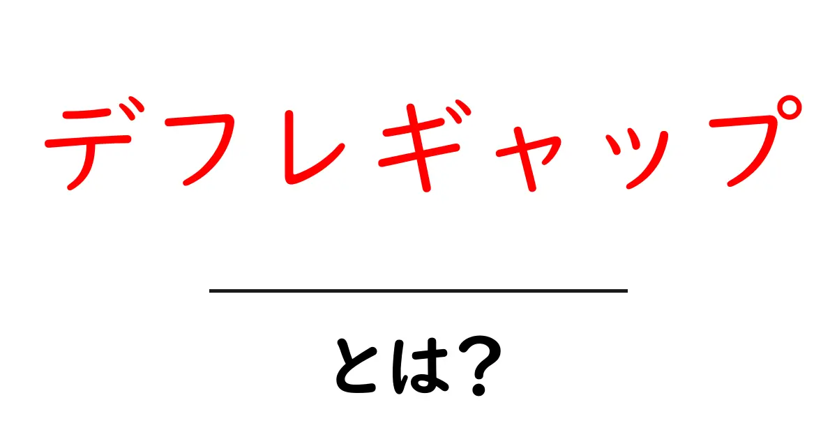 デフレギャップとは?経済学初心者でも分かる基本知識共起語・同意語も併せて解説!