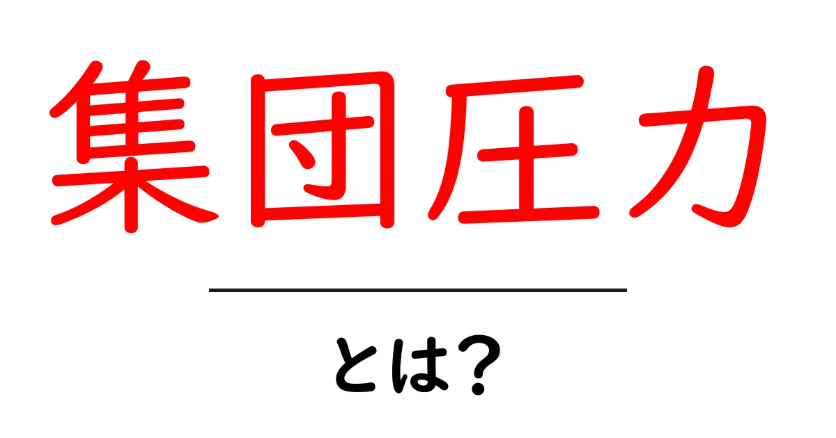 集団圧力とは?その影響と身を守る方法を解説!共起語・同意語も併せて解説!