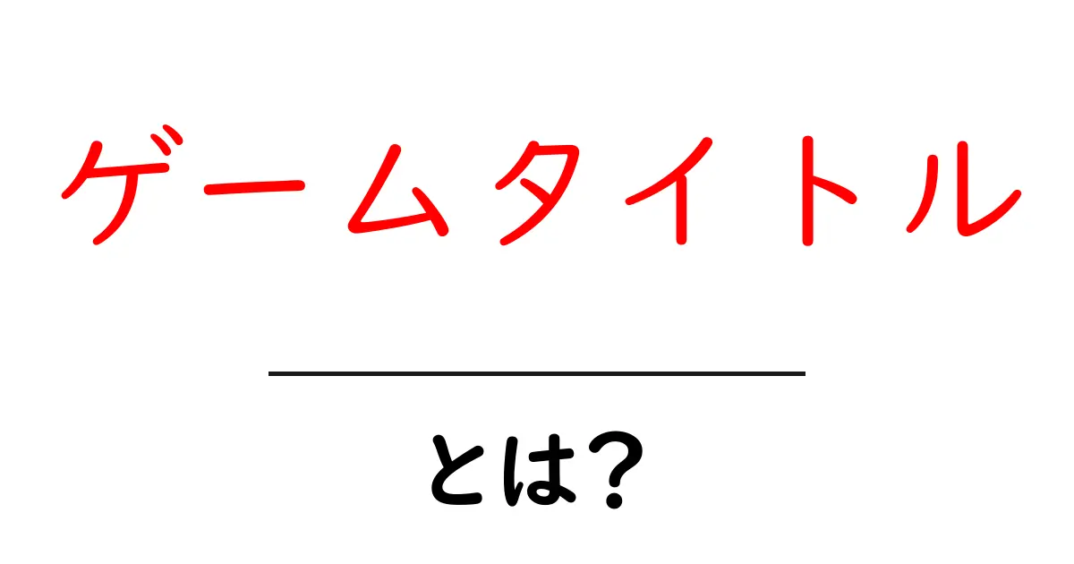 ゲームタイトルとは?気になる意味や人気の作品を紹介!共起語・同意語も併せて解説!
