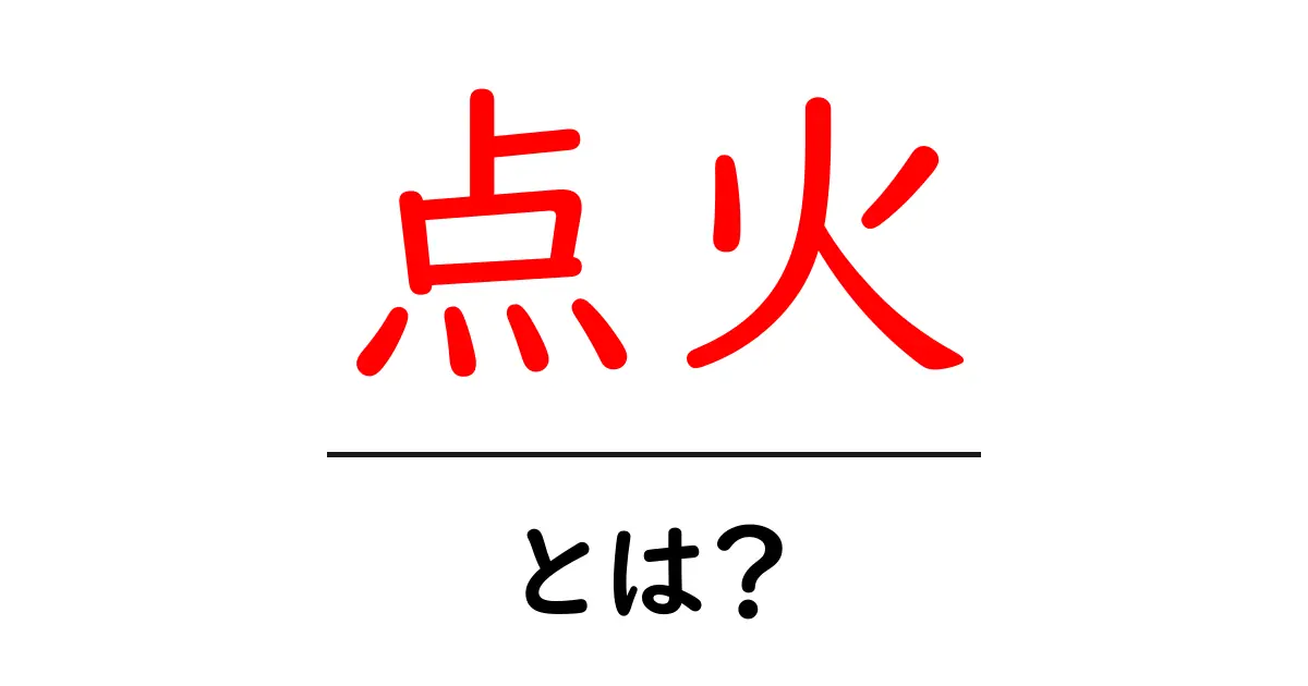 点火とは?その仕組みや重要性をわかりやすく解説!共起語・同意語も併せて解説!