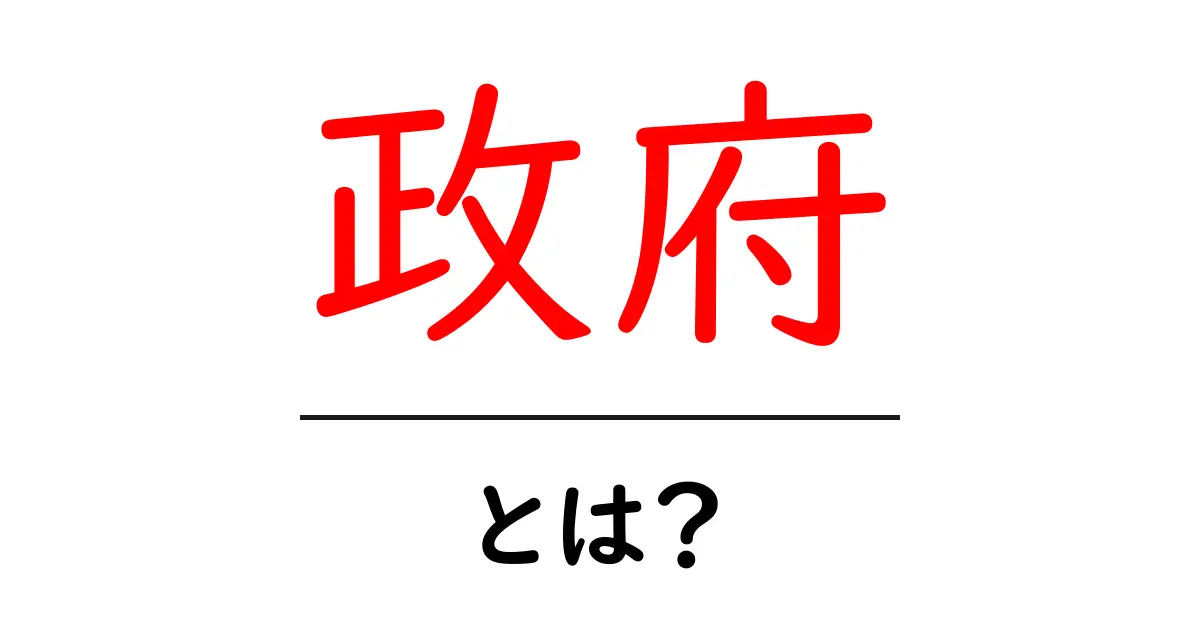 政府って何？私たちの生活にどんな影響を与えるのかを知ろう！共起語・同意語も併せて解説！