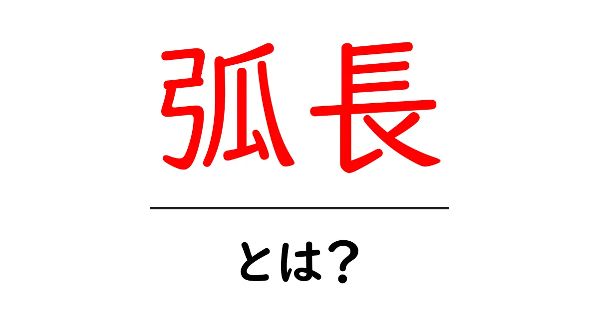 弧長とは?円の一部を簡単に理解しよう!共起語・同意語も併せて解説!