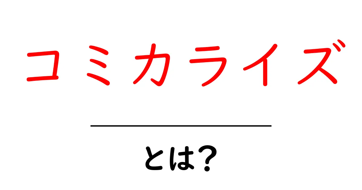 コミカライズとは？漫画やアニメがどのようにして新しいストーリーを生み出すのか解説！共起語・同意語も併せて解説！