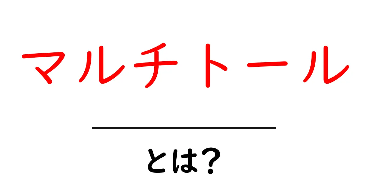 「マルチトール」とは?その特徴や効果を徹底解説!共起語・同意語も併せて解説!