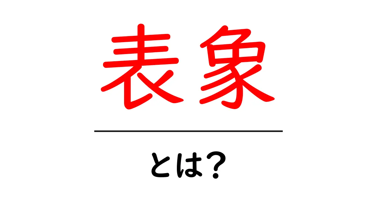 「表象」とは?その意味や使い方についてわかりやすく解説!共起語・同意語も併せて解説!