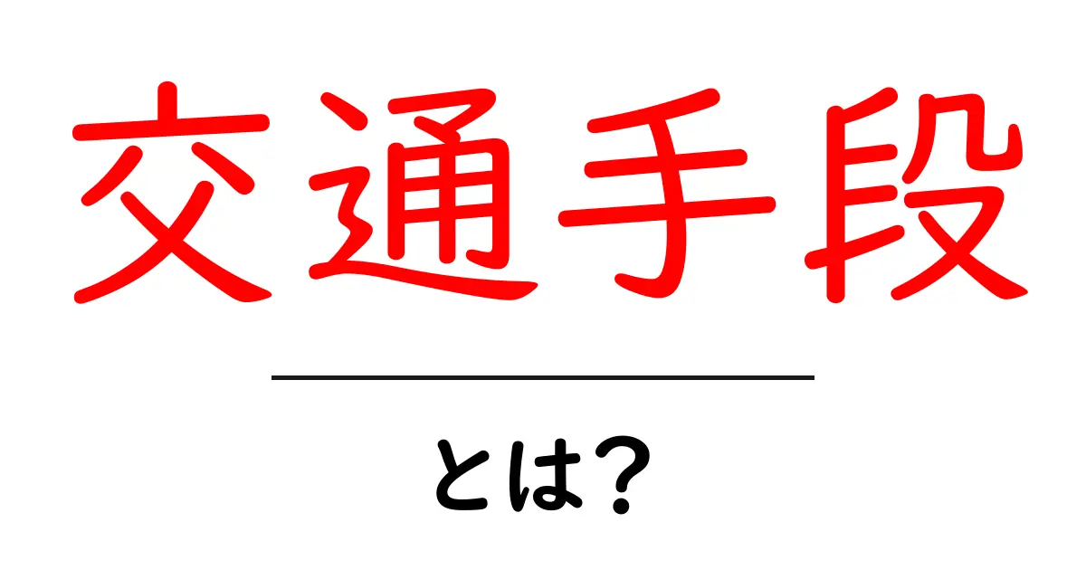 交通手段とは？生活に欠かせない移動の方法を解説！共起語・同意語も併せて解説！