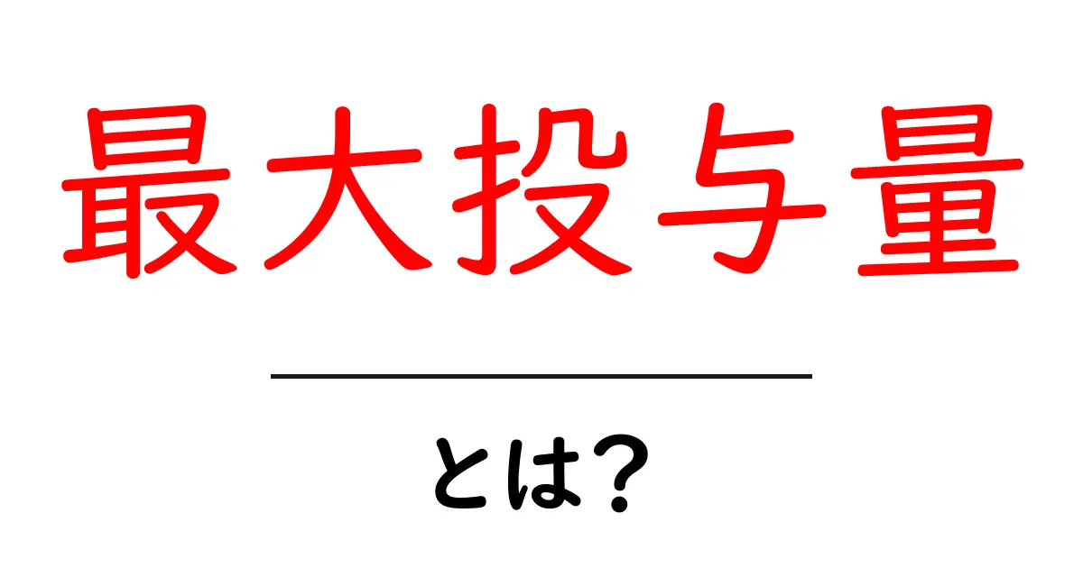 最大投与量とは?安全に薬を使うための基本知識共起語・同意語も併せて解説!