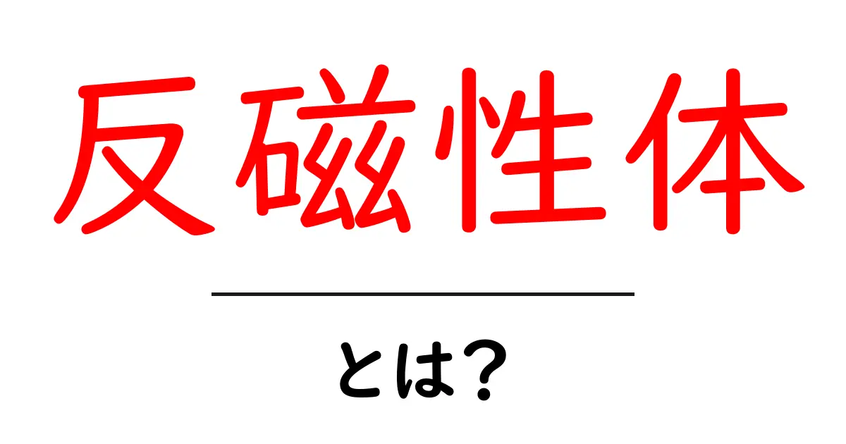 反磁性体とは?その基本と特徴をわかりやすく解説共起語・同意語も併せて解説!