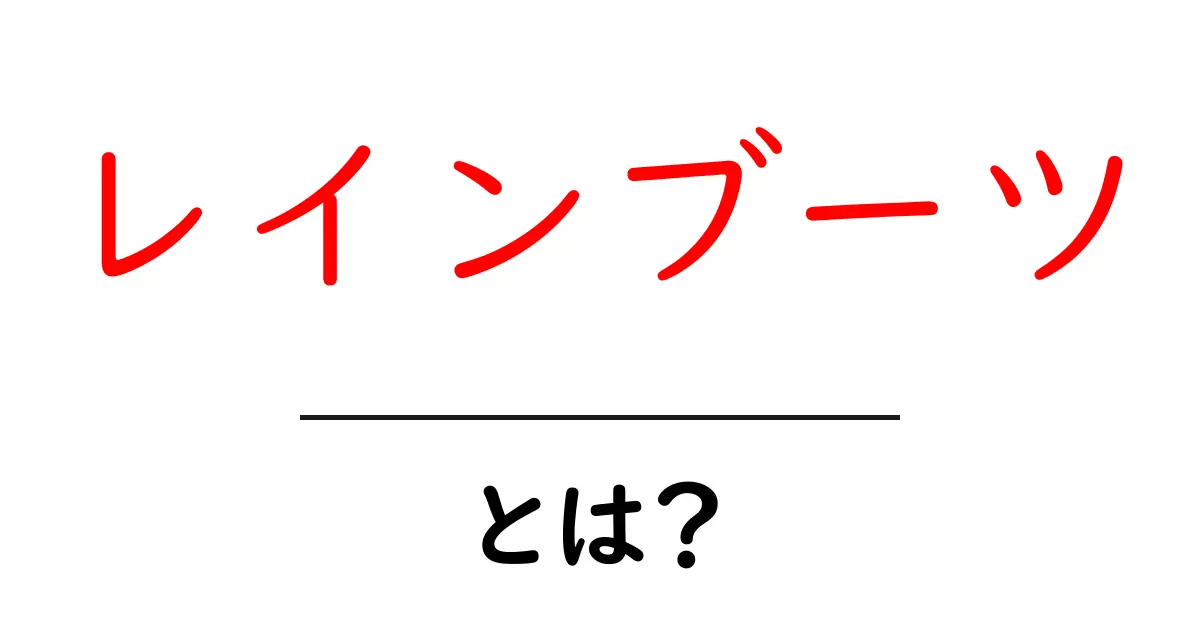 レインブーツとは?おしゃれで機能的な雨の日の必需品共起語・同意語も併せて解説!