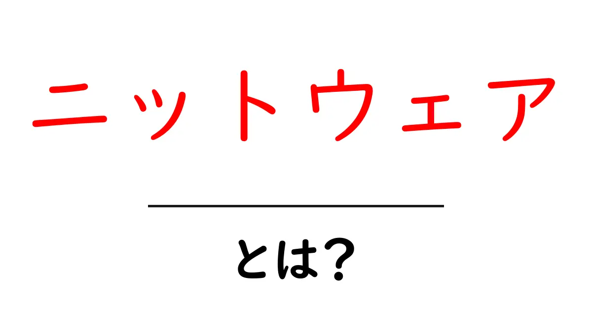 ニットウェアとは?暖かくてオシャレな編み物の魅力を徹底解説!共起語・同意語も併せて解説!