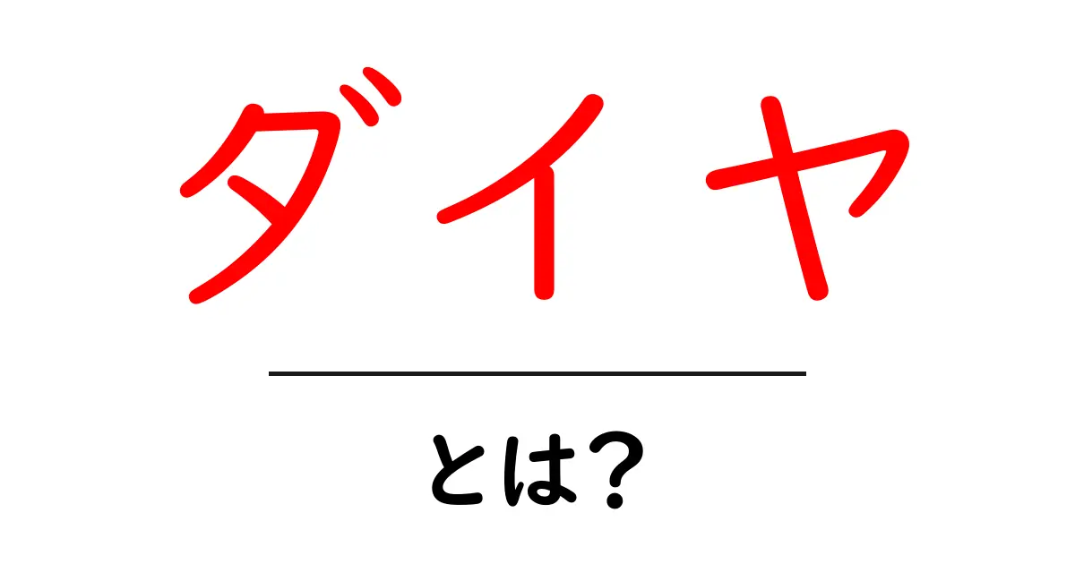 ダイヤって何?その魅力や特徴を分かりやすく解説します!共起語・同意語も併せて解説!