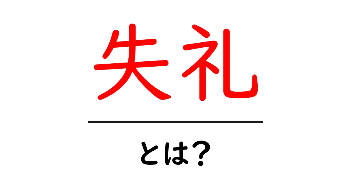 「失礼」とは?意味や使い方をわかりやすく解説!共起語・同意語も併せて解説!