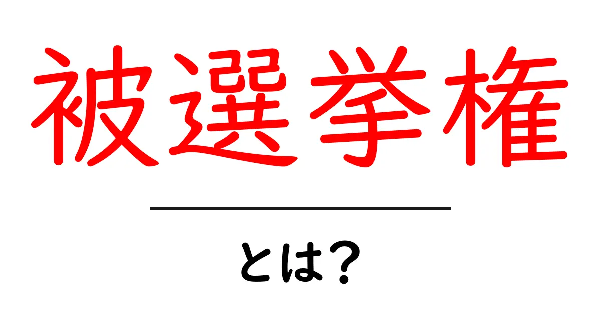 被選挙権とは?中学生にもわかるこの権利についての基本を解説!共起語・同意語も併せて解説!