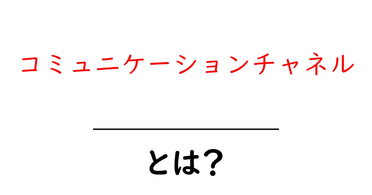 コミュニケーションチャネルとは？情報を届ける手段を知ろう！共起語・同意語も併せて解説！