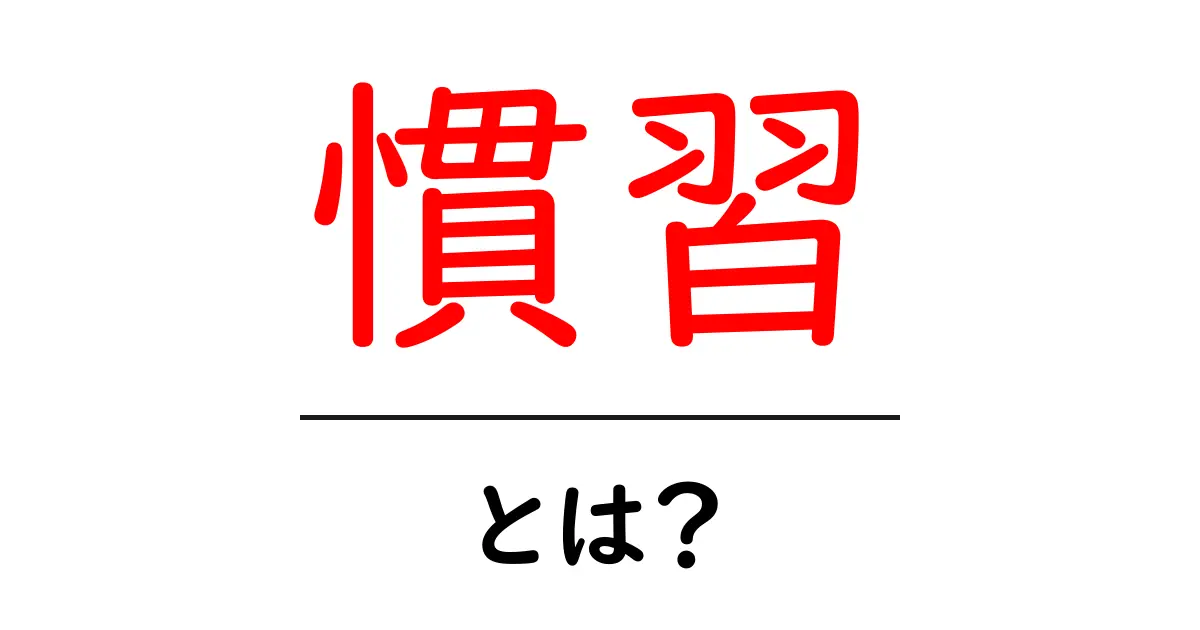 慣習とは?日常から見る伝統の力と影響共起語・同意語も併せて解説!