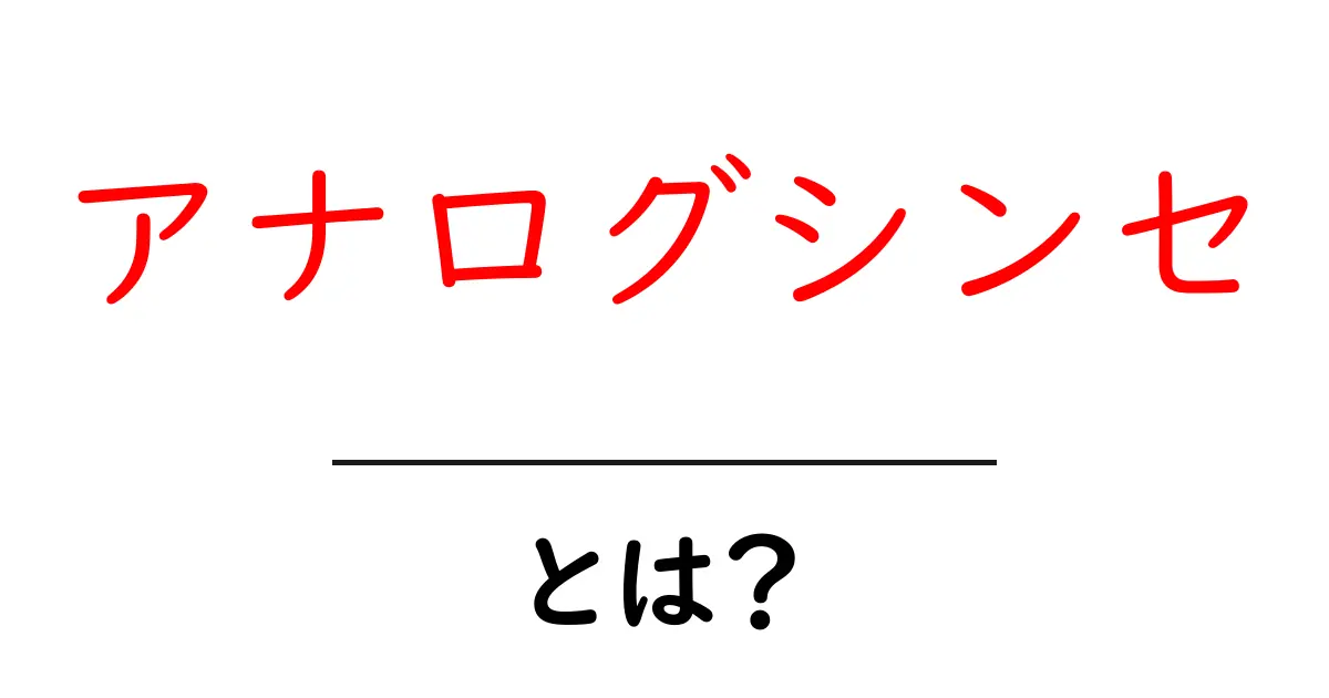アナログシンセとは？その魅力と音楽制作への影響共起語・同意語も併せて解説！