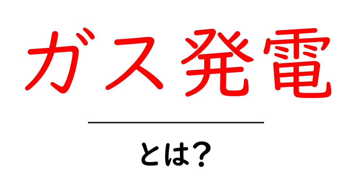 ガス発電とは?その仕組みと今後の可能性を解説!共起語・同意語も併せて解説!