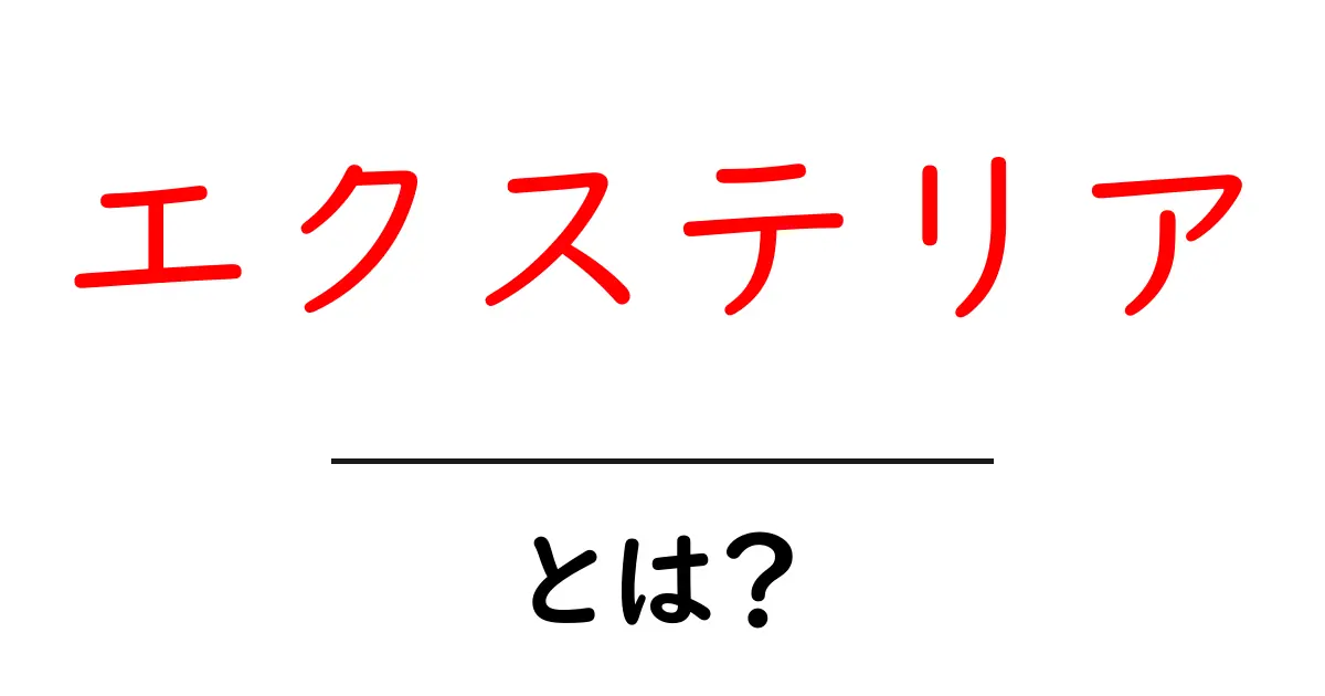 エクステリアとは？家の外観を美しくするポイントを解説！共起語・同意語も併せて解説！