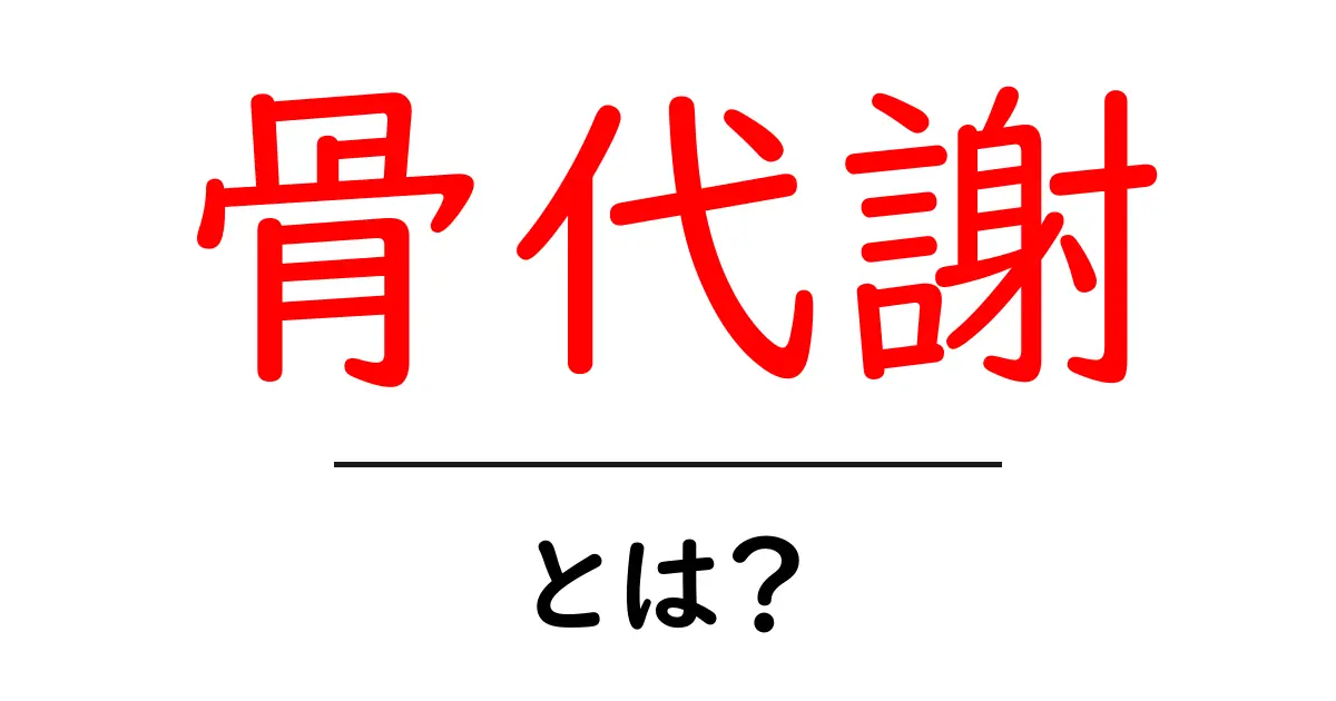 骨代謝とは?骨の健康を守るための重要なメカニズムを学ぼう!共起語・同意語も併せて解説!