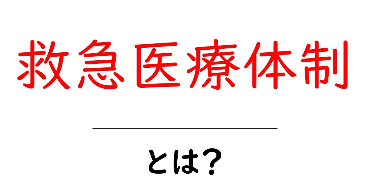 救急医療体制とは?私たちの命を守るシステムの全貌共起語・同意語も併せて解説!