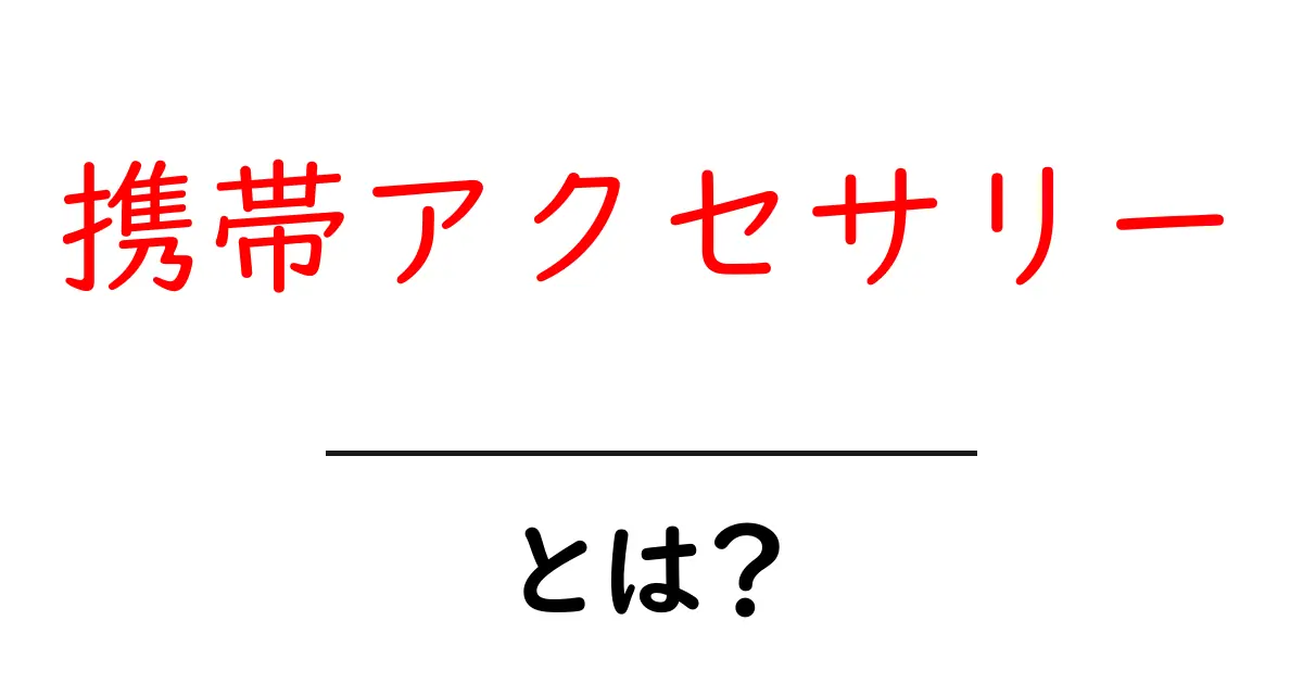 携帯アクセサリーとは?スマホをもっと便利にするアイテムのすべて共起語・同意語も併せて解説!