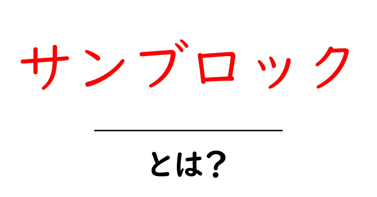 サンブロックとは？肌を守る新しい日焼け止めの秘密を解説！共起語・同意語も併せて解説！