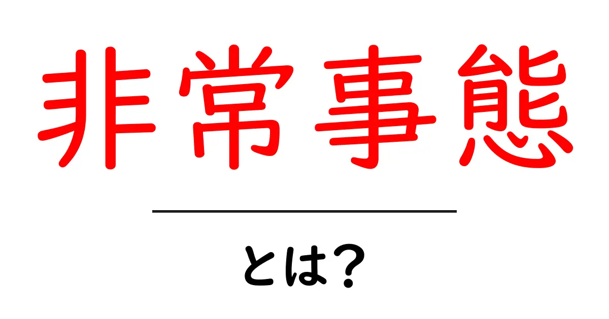 非常事態とは?緊急時の対応とその重要性を解説共起語・同意語も併せて解説!