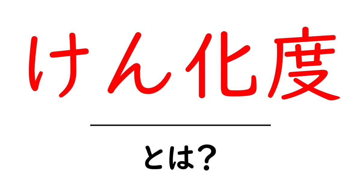 けん化度とは?理解を深めるための基本ガイド共起語・同意語も併せて解説!