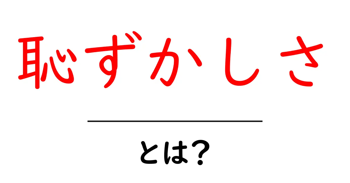 恥ずかしさとは?その感情の正体を知ろう共起語・同意語も併せて解説!