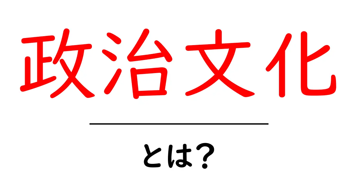 政治文化とは?私たちの生活や考え方に与える影響を探る共起語・同意語も併せて解説!